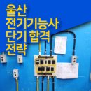 [국비지원] 전기기능사 필기 | 울산전기학원 전기기능사 단기 합격 전략 국비지원 과정 안내