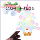 2022년 송년음악회 (12.25 오후 5시 장소:더콘서트) 이미지