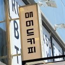 매머드익스프레스충무공점 이미지
