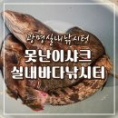 2299 | 광명실내낚시터 못난이샤크실내바다낚시터 참돔에 도다리까지 손맛 제대로 보고 온 후기