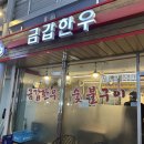 금갑한우