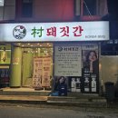 촌돼짓간