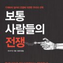 보통 사람들의 전쟁-기계와의 일자리 전쟁에 직면한 우리의 선택-앤드루 양 저자(글) 이미지