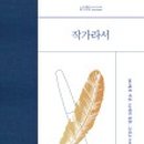 작가는 어떻게 쓰는가 이미지