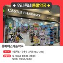 휴베이스 캐슬약국 이미지