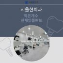 서울현 치과의원 이미지