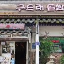 구드래돌쌈밥 이미지