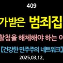 [강추] 409. ‘허가받은 범죄집단’으로 각인된 검찰의 유구한 역사. 검찰을 해체해야 하는 이유 【건강한 민주주의 네트워크】 이미지