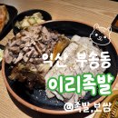 [익산 맛집] 익산 부송동 맛집 '이리족발' 탐방기! 족발 반 보쌈 반 세트 후기