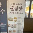굴림당미남점 | 미남역맛집, 밀양에서 건너온 만두맛집 <굴림당> 포장/배달 후기 메뉴추천