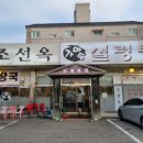 조선옥설렁탕 - 강서구 월정로 118 | 조선옥설렁탕