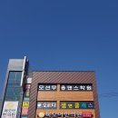 복모아한의원 이미지