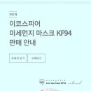F94 | 순면느낌 보들보들 뉴스킨 이코스피어 F94마스크 사용후기