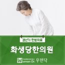 화생당한의원 이미지