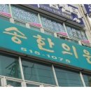 벽송한의원 이미지