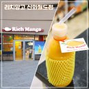 지에스25 주안리치점 | [리치망고 신화월드점] 제주도 가면 꼭 마셔야 할 망고 쉐이크 (스페셜 망고 쉐이크)