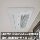 씨유 서충주중앙하이츠점 | 충주에어컨설치 - 서충주 대소원면 중앙하이츠프리미어충주 삼성 시스템에어컨 4실 시공 후기