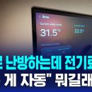 전기로 난방하는데 전기료 '0원'…"모든 게 자동" 뭐길래 / SBS 8뉴스 이미지