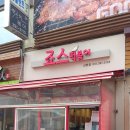 죠스떡볶이산본점 이미지