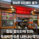 두레박한우촌 | [잠실 밥집] 월드타워 지하1층 두레박한우촌 후기