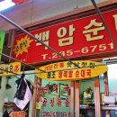 백암족발 이미지