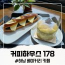 커피홀 하남덕풍 | 하남 대형 카페 '커피하우스178' 미사경정공원 뷰와 수제 베이커리의 만남