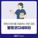 평생학습코디네이터 양성과정 | 병원코디네이터 1급 취업자격증, 국민평생교육원에서 한 번에 준비하기!