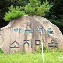 하늘여울소치마을 | [강원도 인제군] 인제 하늘여울소치마을