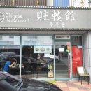 주주관 | 명지 맛집(주주관)