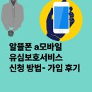 폰114 | 알뜰폰 에넥스 텔레콤 A모바일 유심보호서비스 가입 신청 방법- 가입 후기