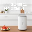 첨단기업로2L(2)-3 | [광고] 쿠쿠 에코웨일 2L 음식물처리기 구매 가이드 | 1~2인 가구 필수템, 저소음·냄새 차단 완벽 정리