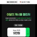 챌린저 | 네이버 클립 챌린저 후기｜네이버페이 실제 지급받은 후기 (+이번달 미션 종료)