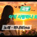 곡명 ㆍ아직 사랑하나봐 (노래 ㆍ미나Mina. ) 이미지