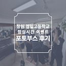고려포토 | 경남 창원 경일고등학교 점심시간 이벤트 포토부스 후기 피루필름