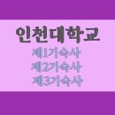 인하대학교 제1생활관 이미지