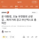 윤씨 오늘 유엔총회 순방길…북러거래 경고•부산엑스포 총력전 이미지