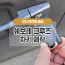 차키분실한 쉐보레 크루즈 차량 경산인데 어떻게 재발급 가능?