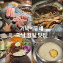 거북이PC | 하남 감일 맛집 놀이방도 있는 아이랑 식당 거북이동네