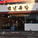 백년족발 이미지