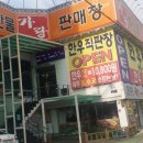가랑축산물판매장