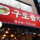 구로곱창 이미지
