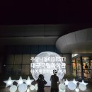 주말 가족 교육 | 국립대구과학관 주말 가족 나들이 후기