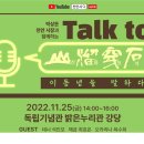 ＜Talk to 산류천석, 석오 이동녕을 말하다＞ 2022.11.25(금) 천안독립기념관 이미지