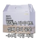 닥터에이지이 | [실제 후기] 34세 여성 당독소다이어트 후기 공유 / 닥터에이지이 FMD 프로그램 후기 / 후기 공모전