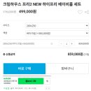 연구소디자인인스 | 크림하우스 프리2 New 하이프리 베이비룸세트 280x250 내돈내산 저렴하게 구매 방법