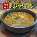 진짜배기남원추어탕 | [부산초량맛집] 건강한 한국 전통음식 진짜배기남원추어탕