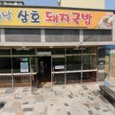 옛날삼호국밥