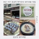 부산서구청소년문화의집 | 부산 서구 부민동맛집 현지인 추천 돼지국밥 후기 | 김삿갓돼지국밥