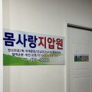 몸사랑지압원 이미지