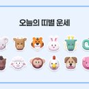 [오늘의 운세/4월 16일] 띠별 오늘의 운세 이미지